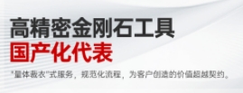 量身定制金剛石滾輪：華菱超硬，國產(chǎn)金剛石工具的新標桿